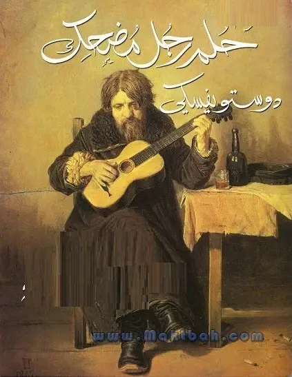 رواية حلم رجل مضحك